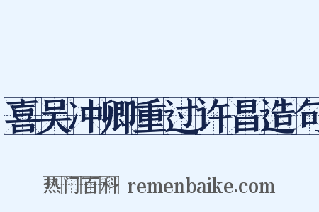 喜吴冲卿重过许昌造句是什么意思的图片